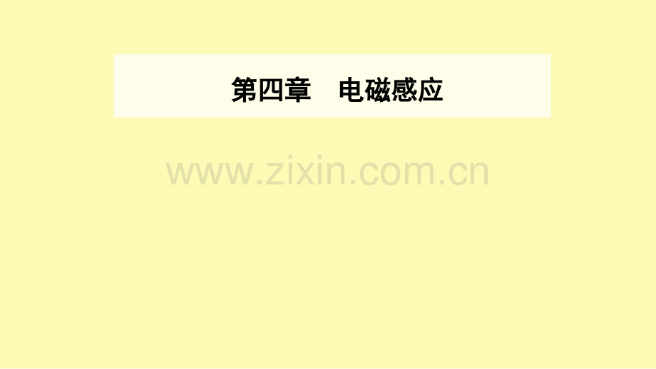高中物理第四章电磁感应1划时代的发现2探究感应电流的产生条件课件新人教版选修3-.ppt_第1页