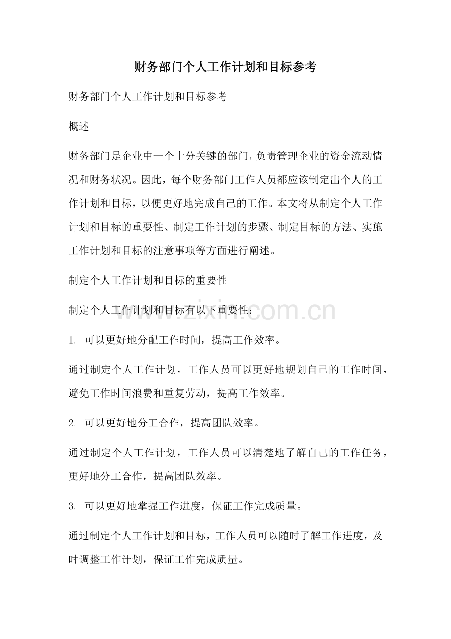 财务部门个人工作计划和目标参考.docx_第1页