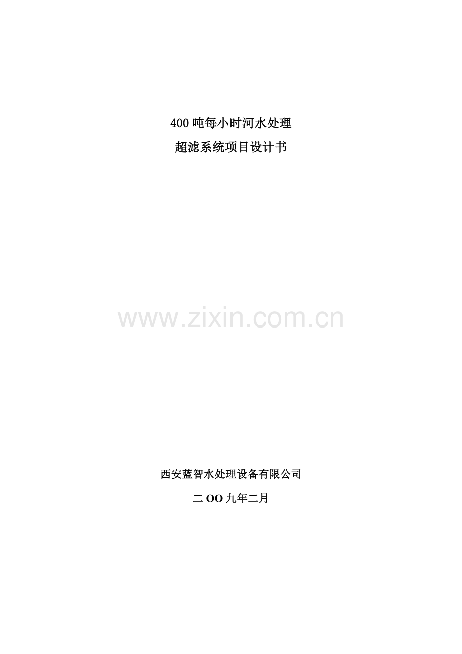 400吨每小时河水处理项目设计书HR.docx_第1页