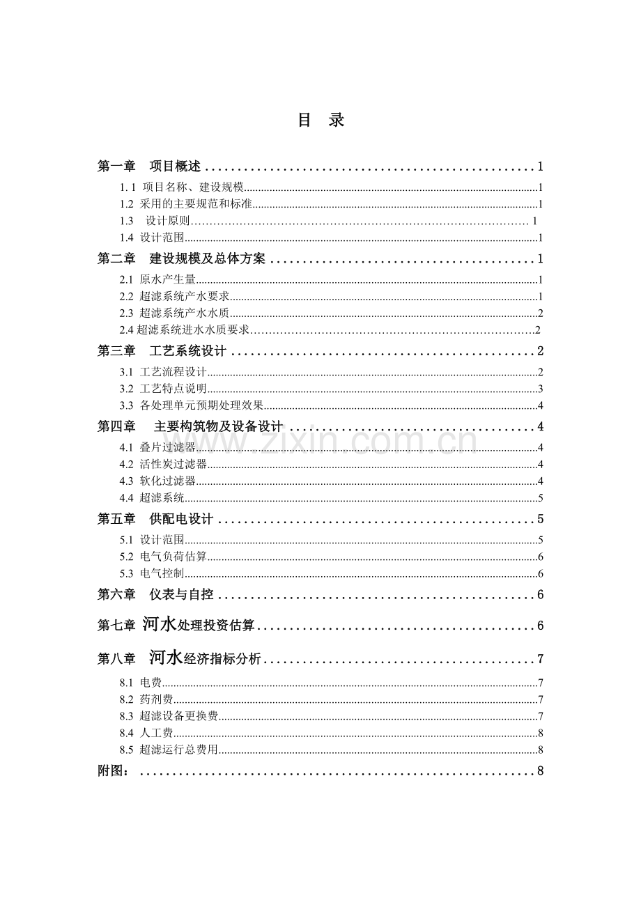 400吨每小时河水处理项目设计书HR.docx_第2页