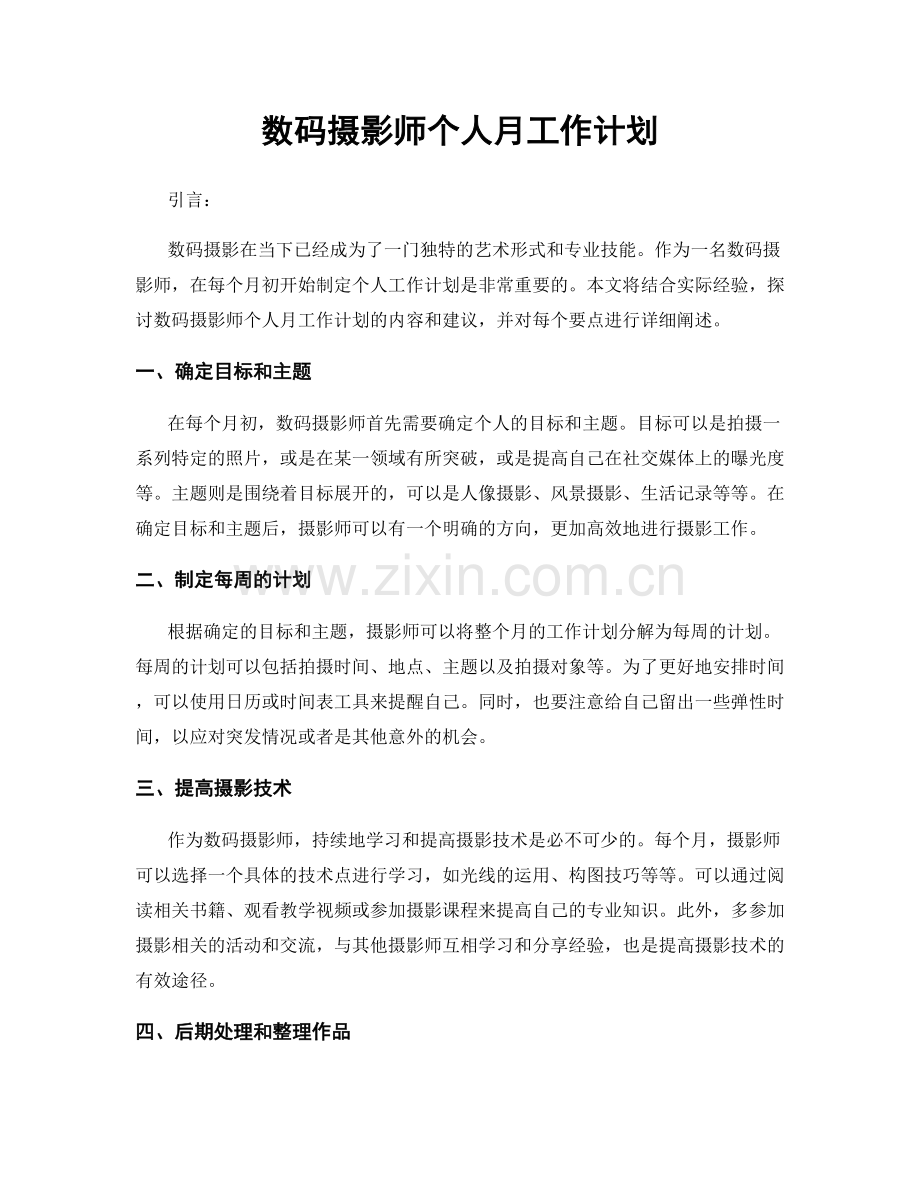 数码摄影师个人月工作计划.docx_第1页