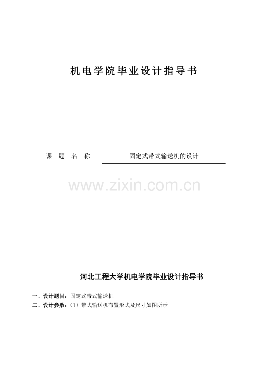 机械毕业设计指导书.doc_第1页