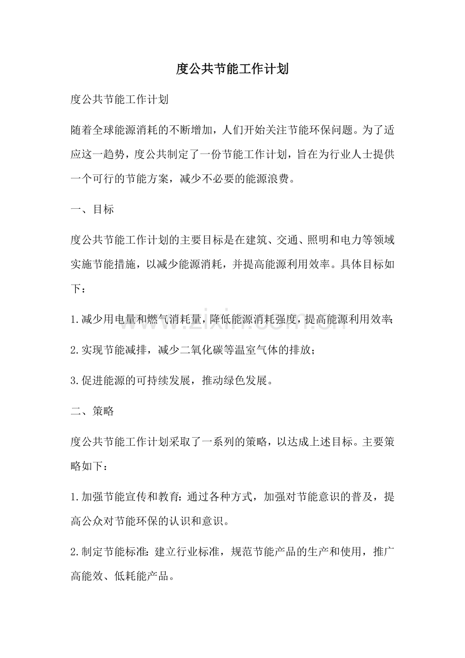 度公共节能工作计划.docx_第1页