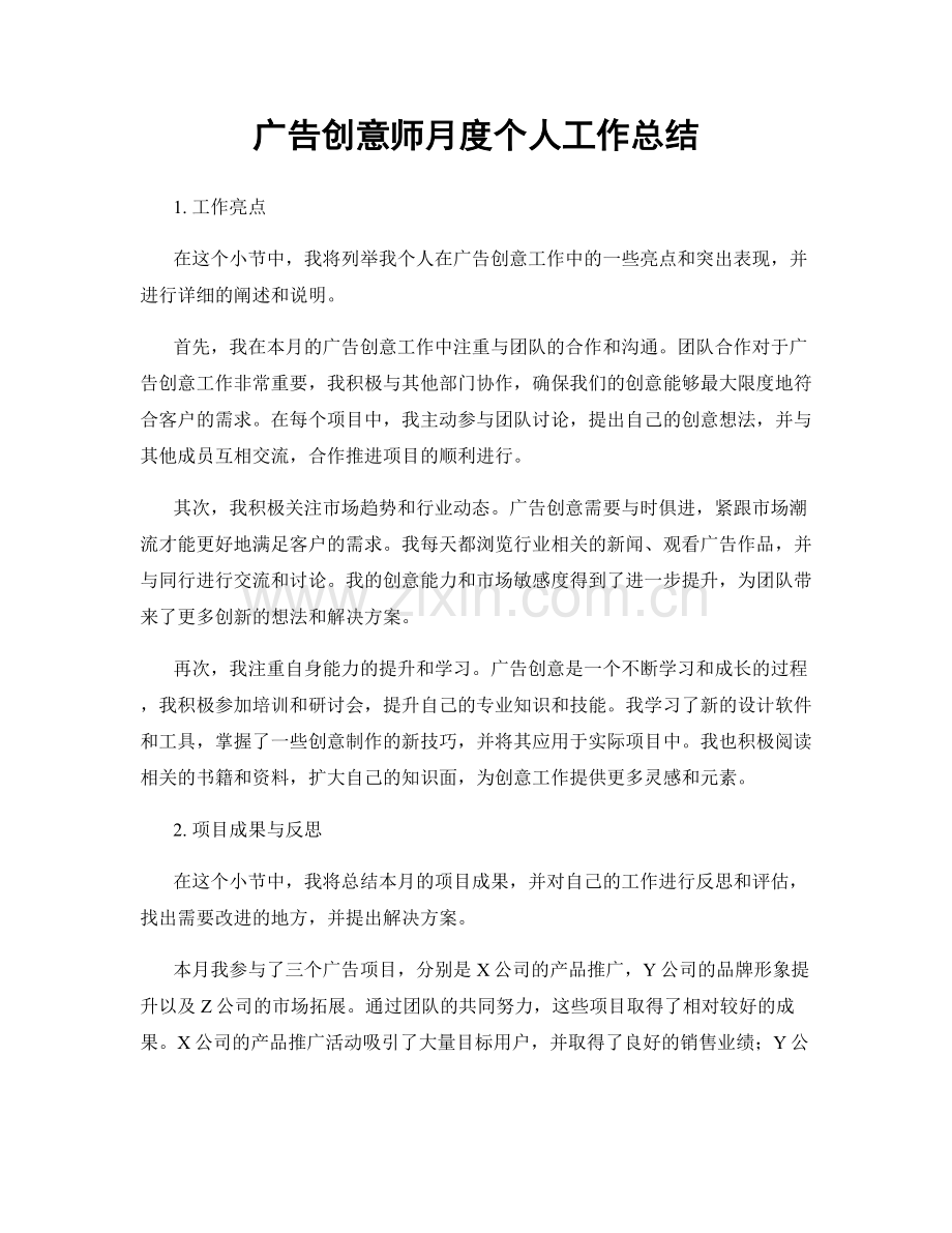 广告创意师月度个人工作总结.docx_第1页