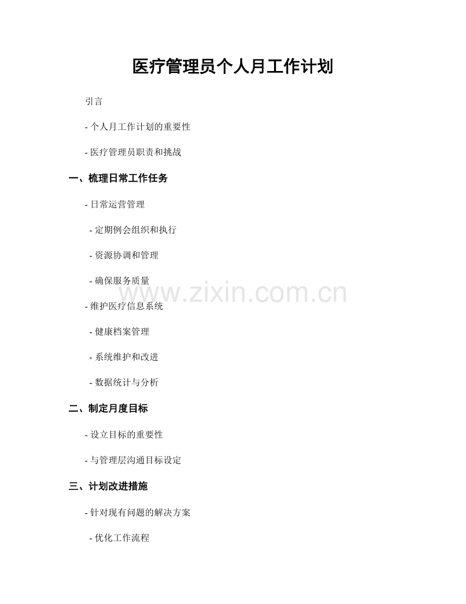 医疗管理员个人月工作计划.docx_第1页