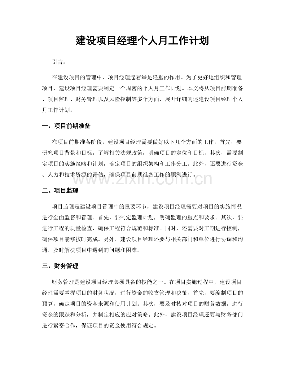 建设项目经理个人月工作计划.docx_第1页