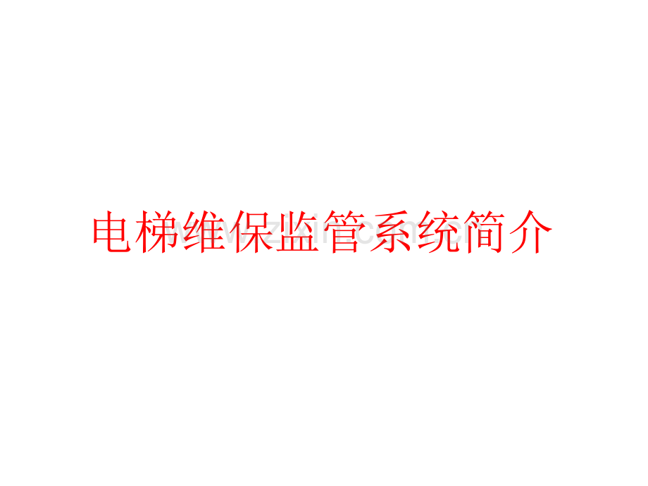 电梯维保监管系统简介.pptx_第1页