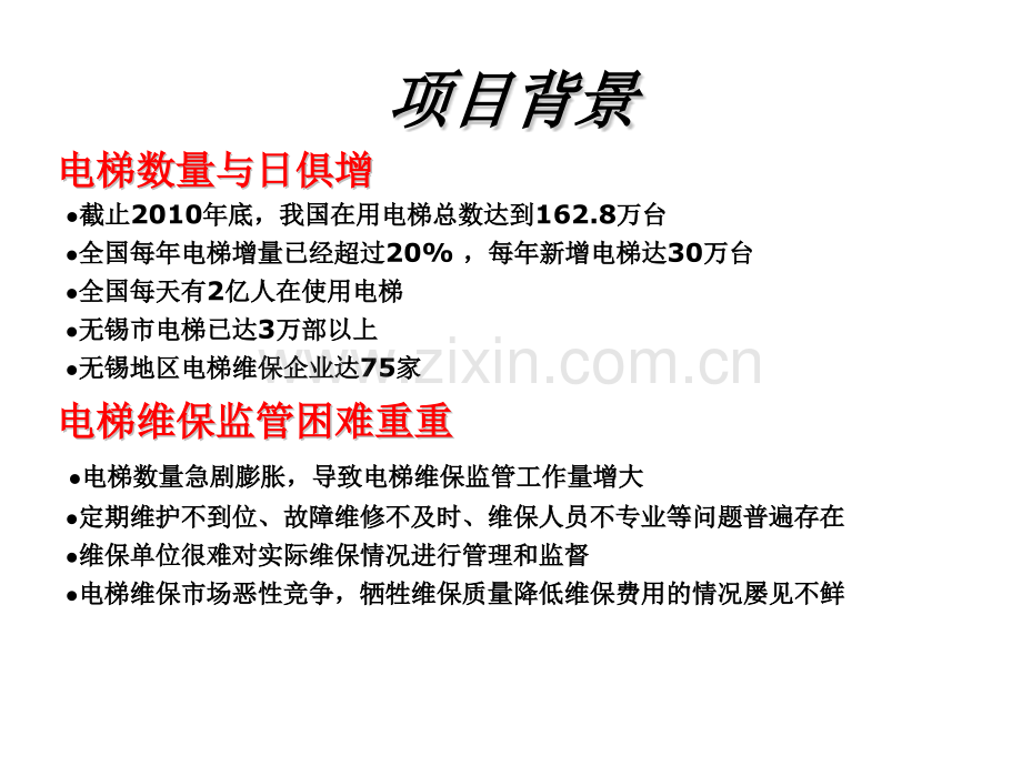 电梯维保监管系统简介.pptx_第2页