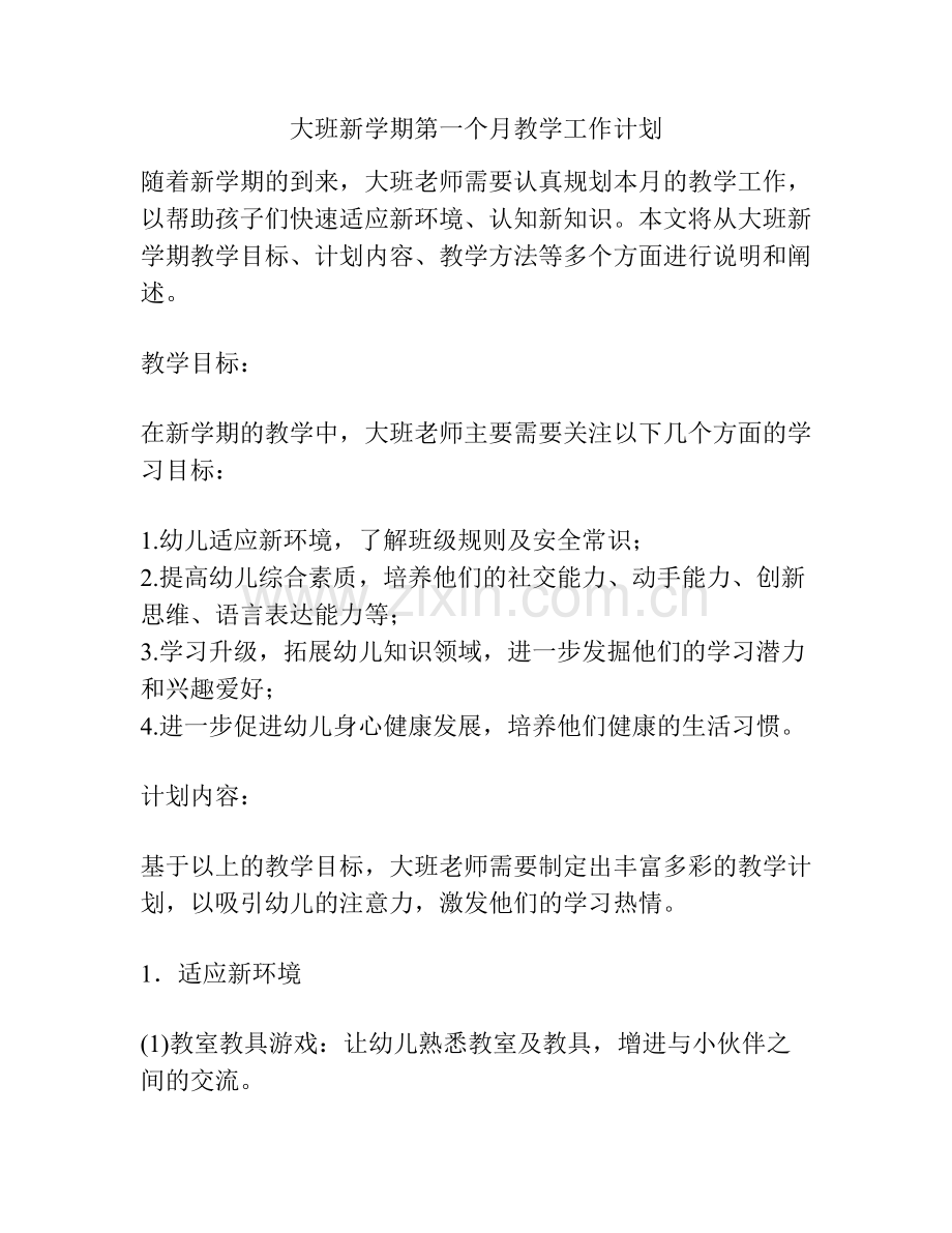 大班新学期第一个月教学工作计划.docx_第1页