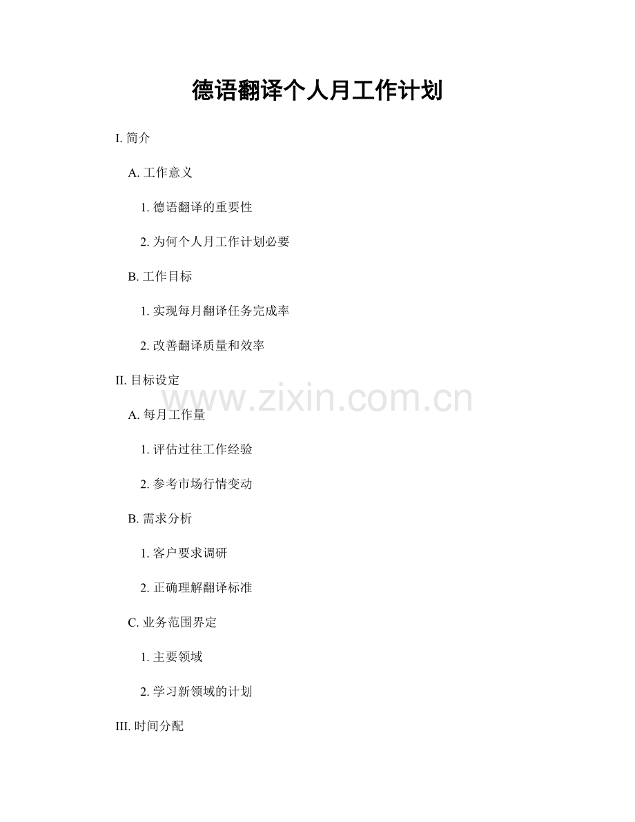 德语翻译个人月工作计划.docx_第1页
