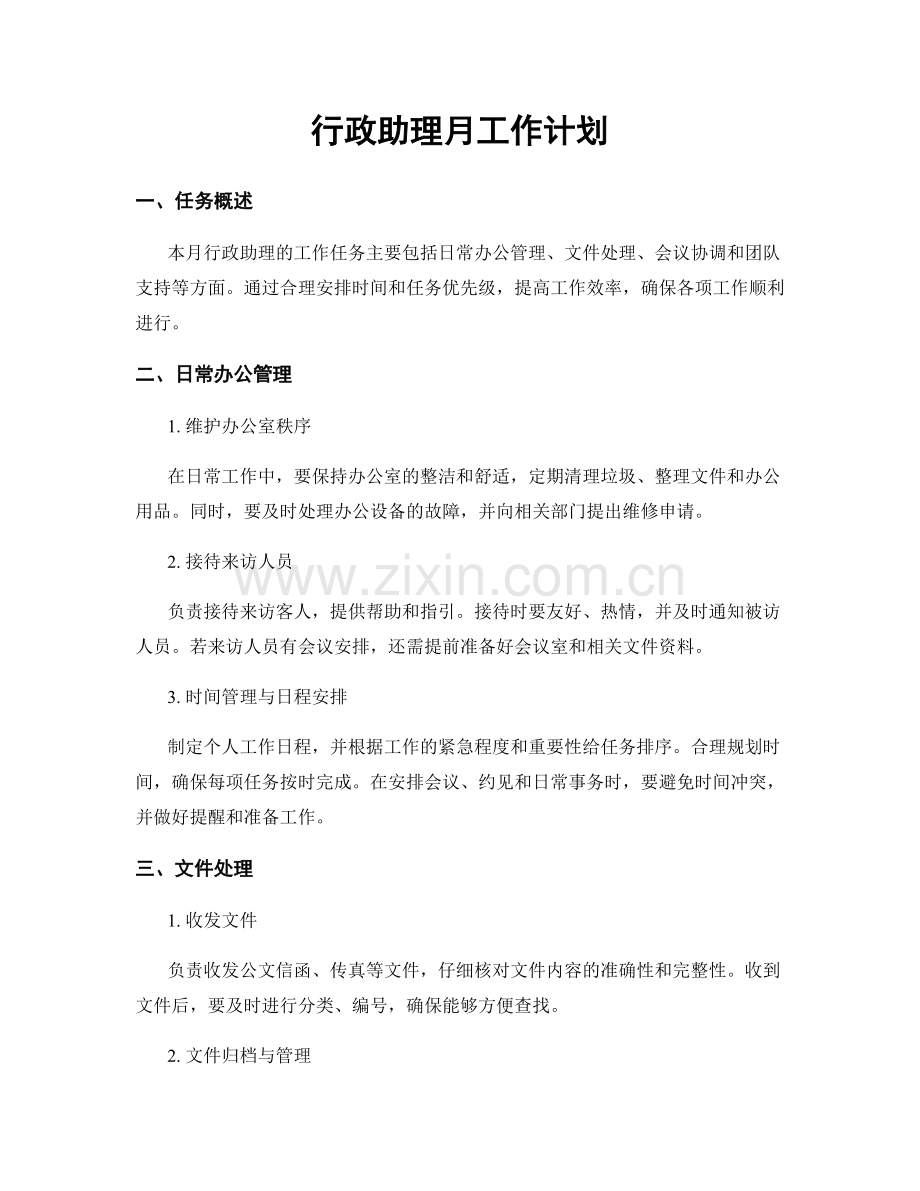 行政助理月工作计划.docx_第1页