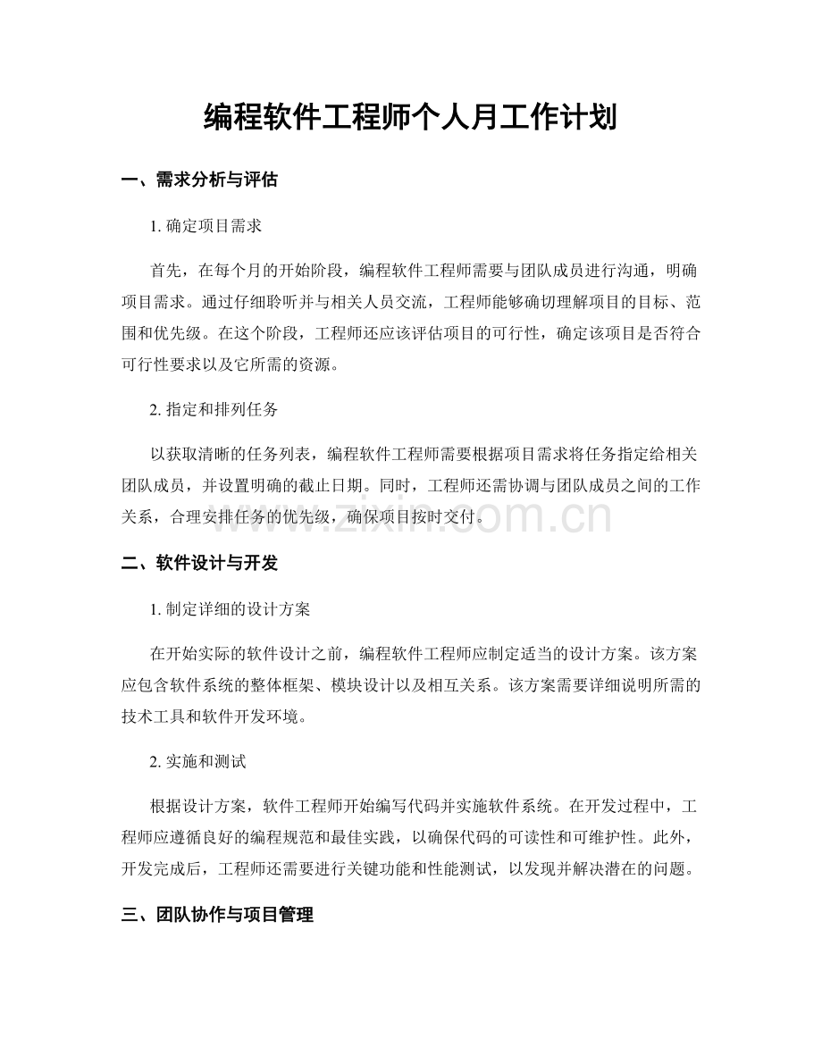 编程软件工程师个人月工作计划.docx_第1页