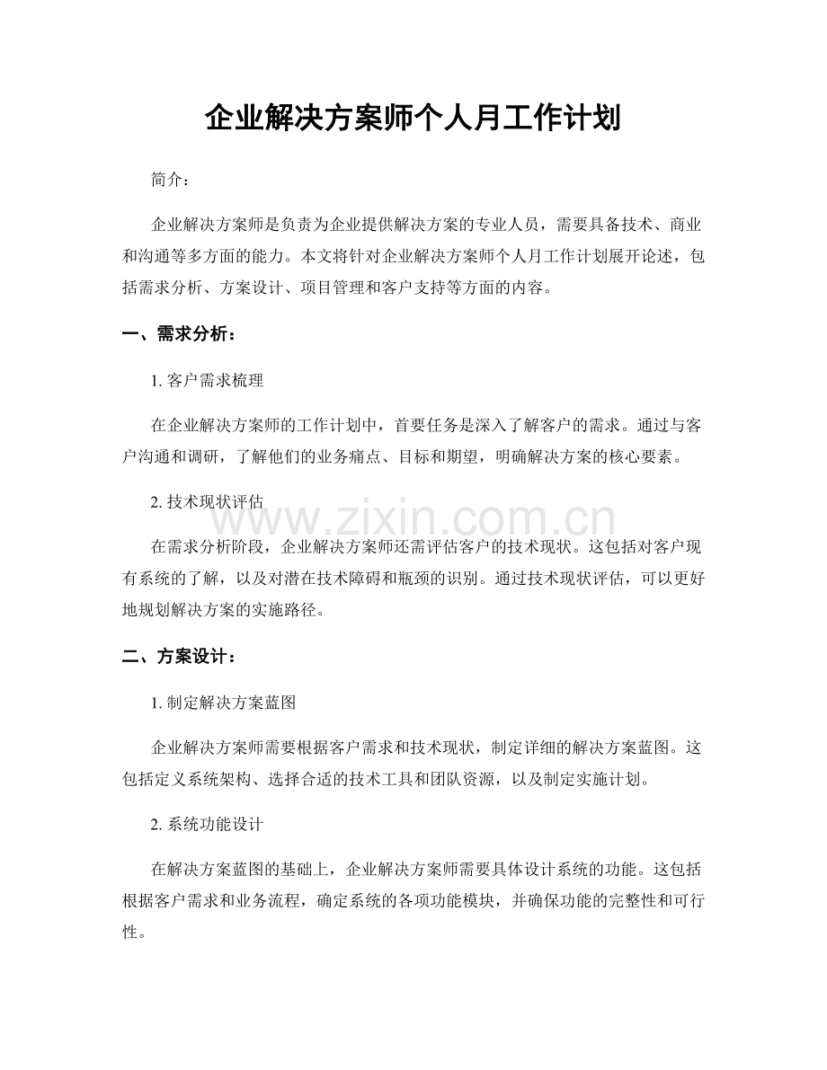 企业解决方案师个人月工作计划.docx_第1页
