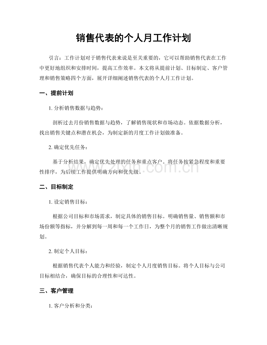 销售代表的个人月工作计划.docx_第1页