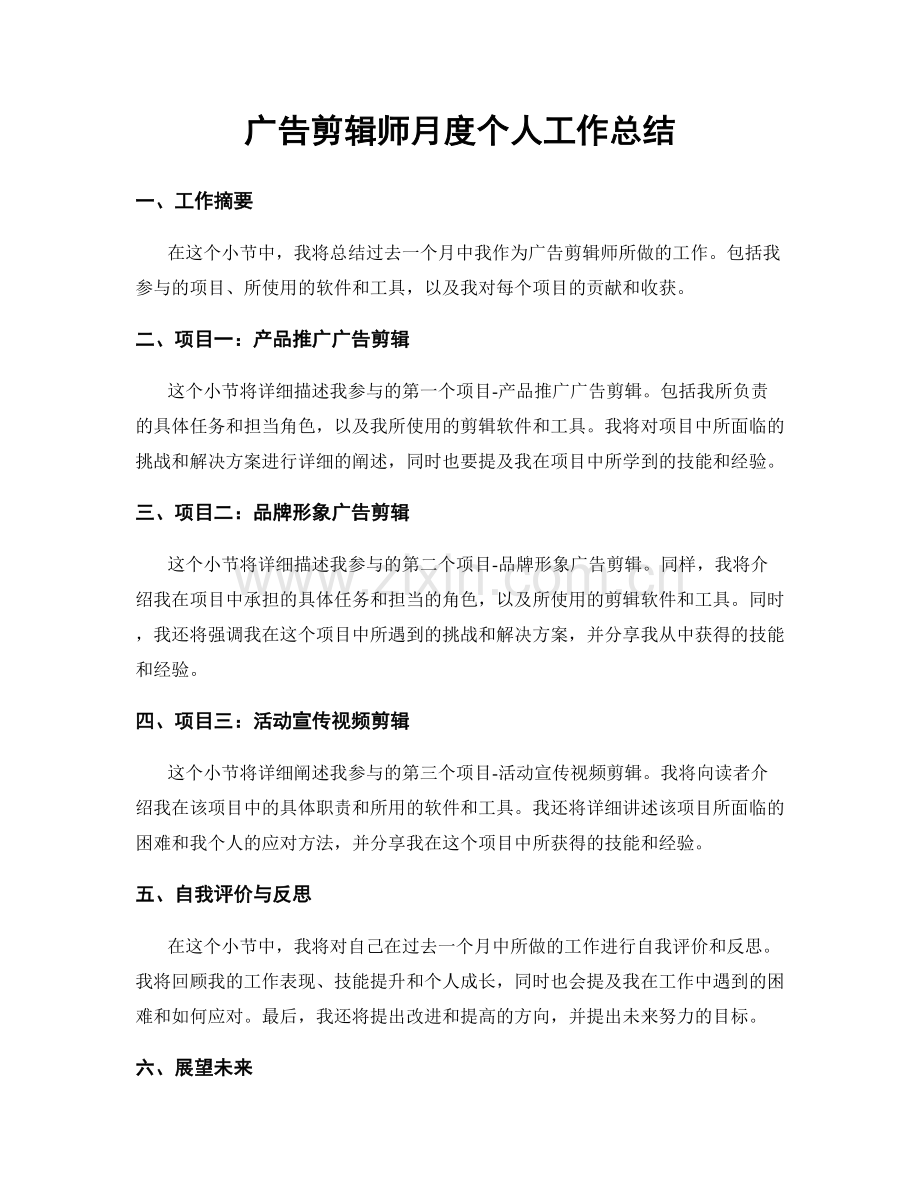 广告剪辑师月度个人工作总结.docx_第1页