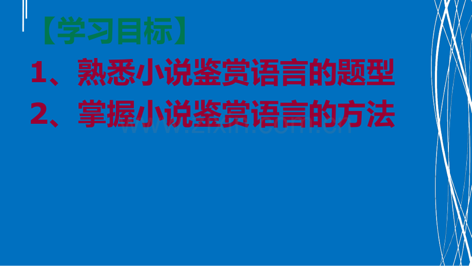 高考小说语言特色.ppt_第2页