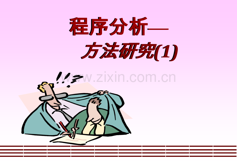 程序分析—方法研究.pptx_第1页