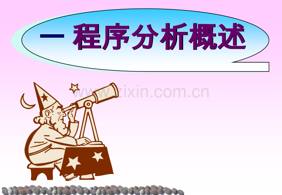 程序分析—方法研究.pptx_第2页