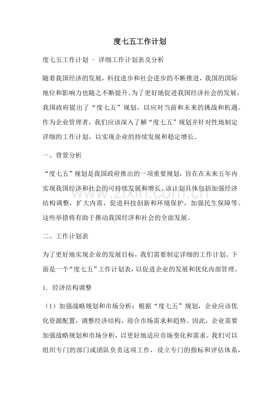度七五工作计划.docx_第1页