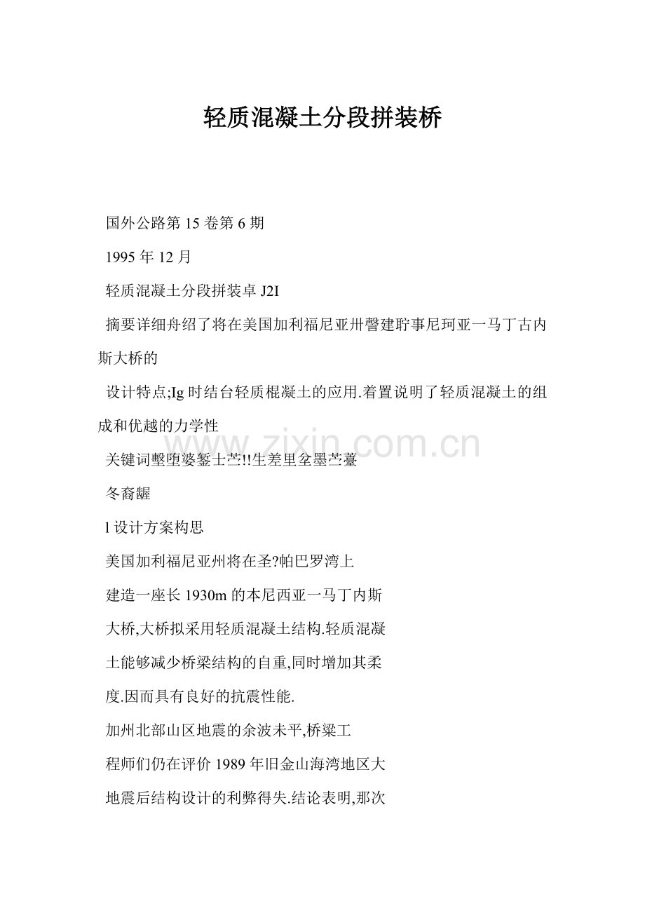 轻质混凝土分段拼装桥.docx_第1页