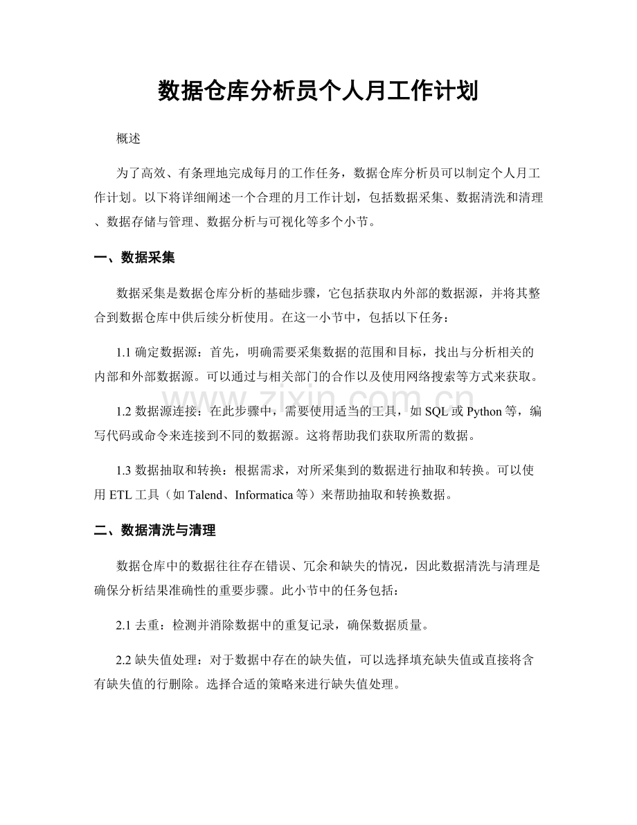 数据仓库分析员个人月工作计划.docx_第1页