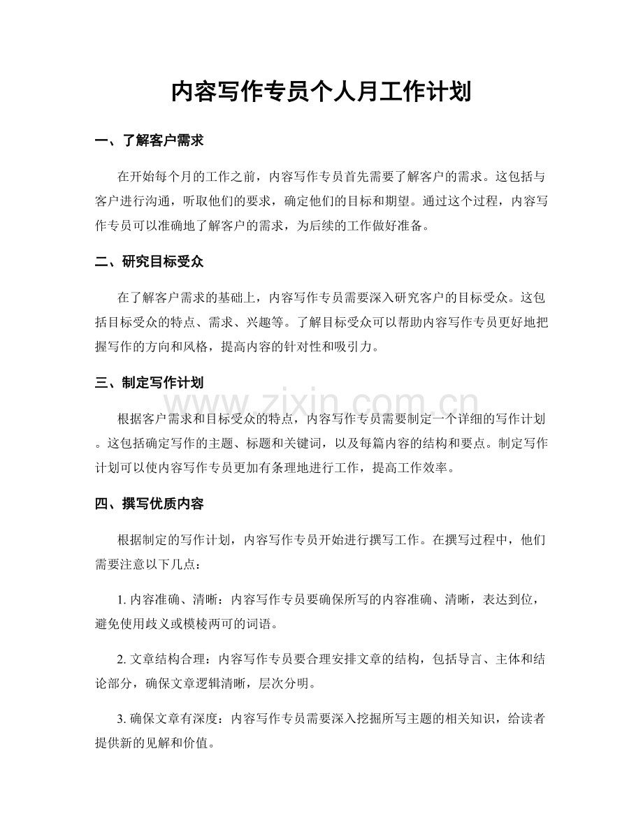 内容写作专员个人月工作计划.docx_第1页