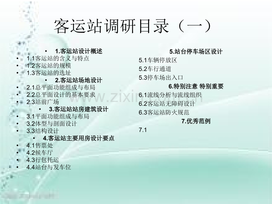 公路客运站设计调.pptx_第1页