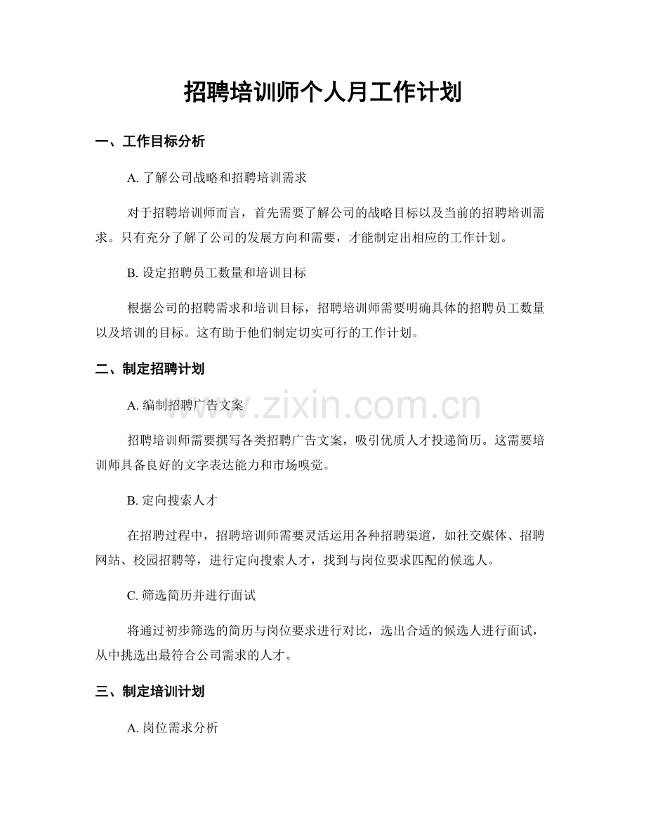 招聘培训师个人月工作计划.docx_第1页