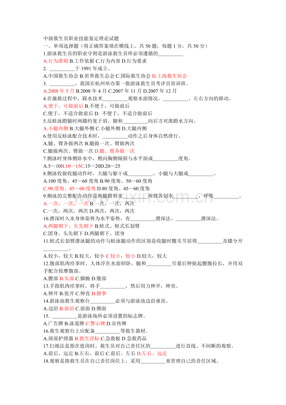 2014中级救生员职业技能鉴定理论试卷.doc_第1页