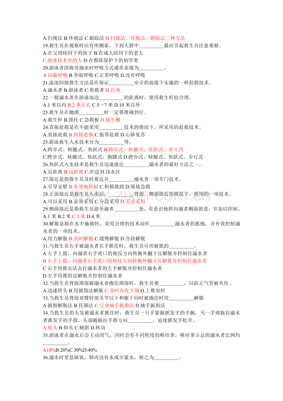 2014中级救生员职业技能鉴定理论试卷.doc_第2页