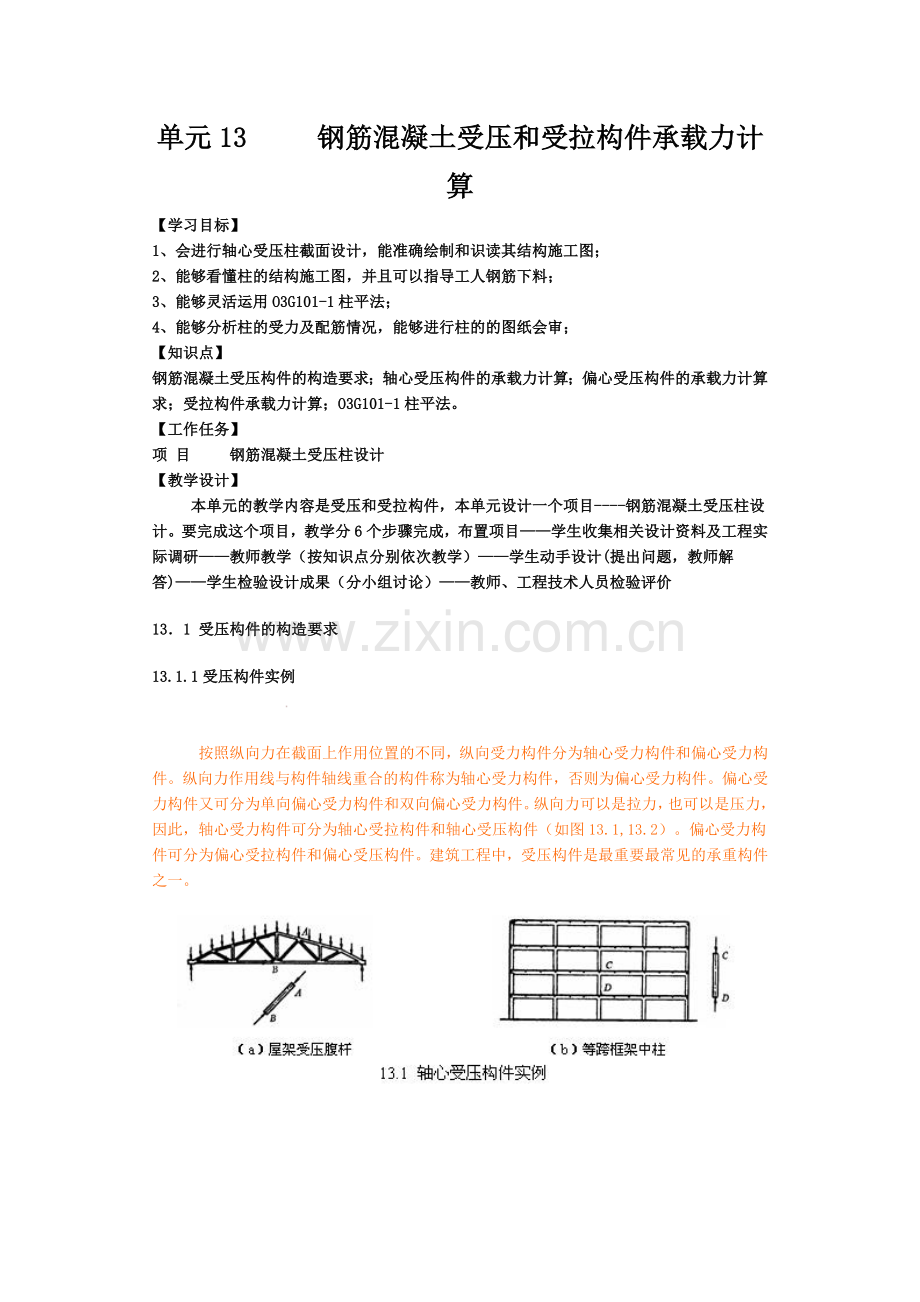 单元13钢筋混凝土受压和受拉构件承载力计算.docx_第1页