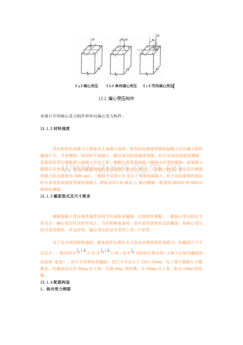 单元13钢筋混凝土受压和受拉构件承载力计算.docx_第2页