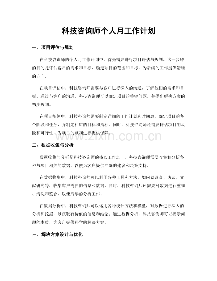 科技咨询师个人月工作计划.docx_第1页