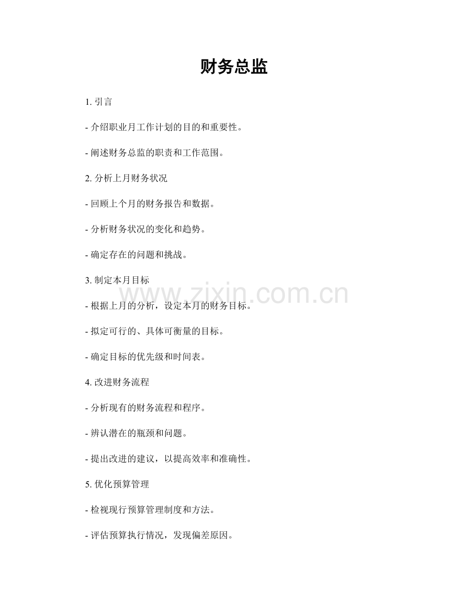 月度工作计划：财务总监.docx_第1页