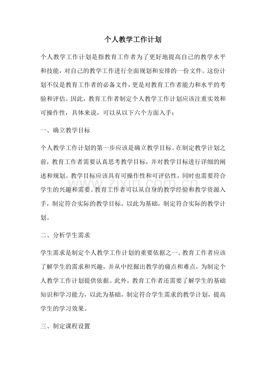 个人教学工作计划.docx_第1页