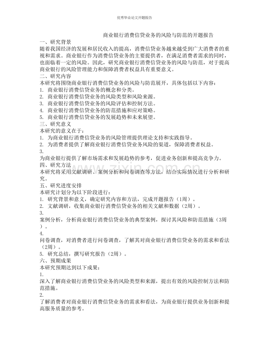 商业银行消费信贷业务的风险与防范的开题报告.docx_第1页
