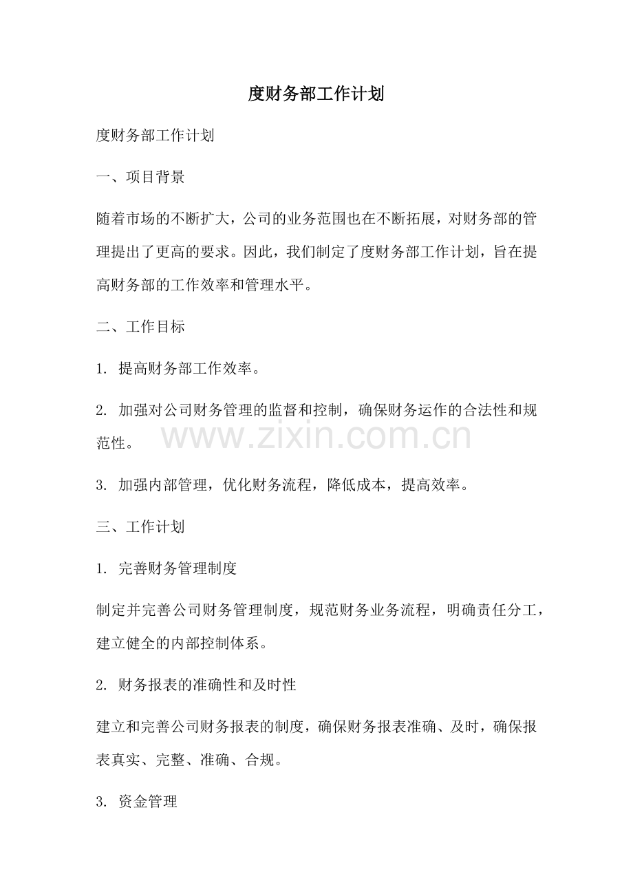 度财务部工作计划.docx_第1页