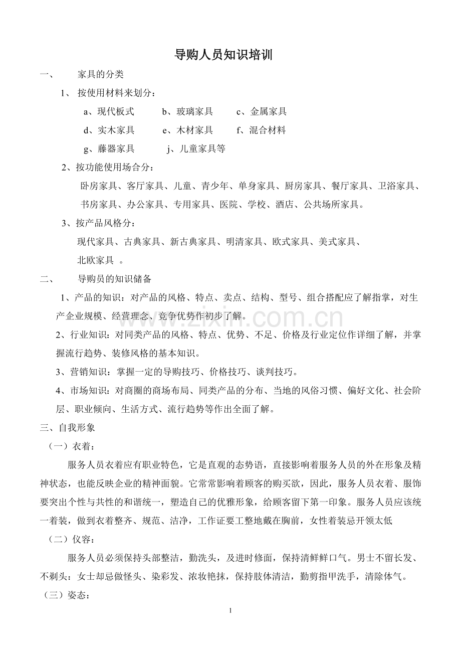 导购人员知识培训.doc_第1页