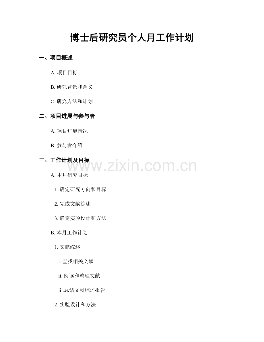 博士后研究员个人月工作计划.docx_第1页