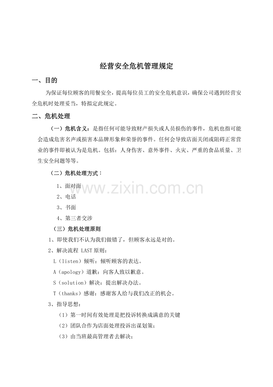 经营安全危机管理规定培训内容.doc_第1页