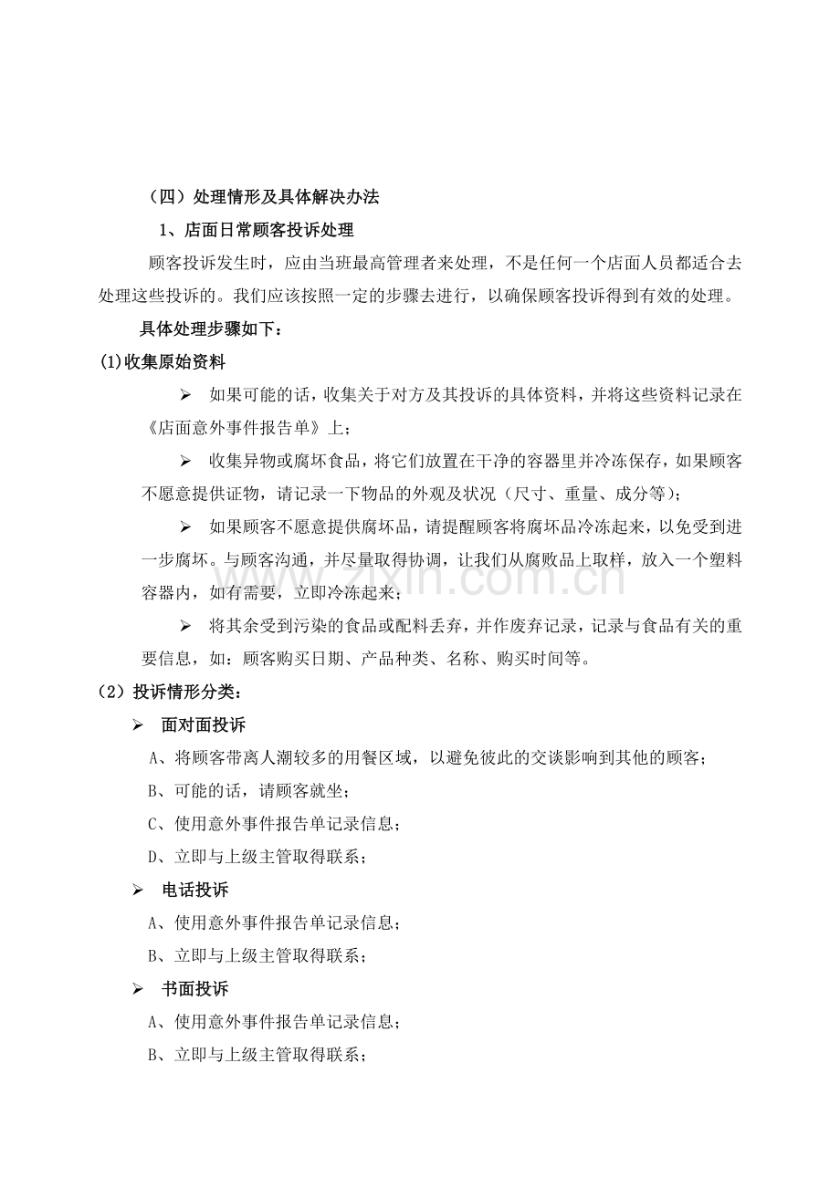 经营安全危机管理规定培训内容.doc_第2页
