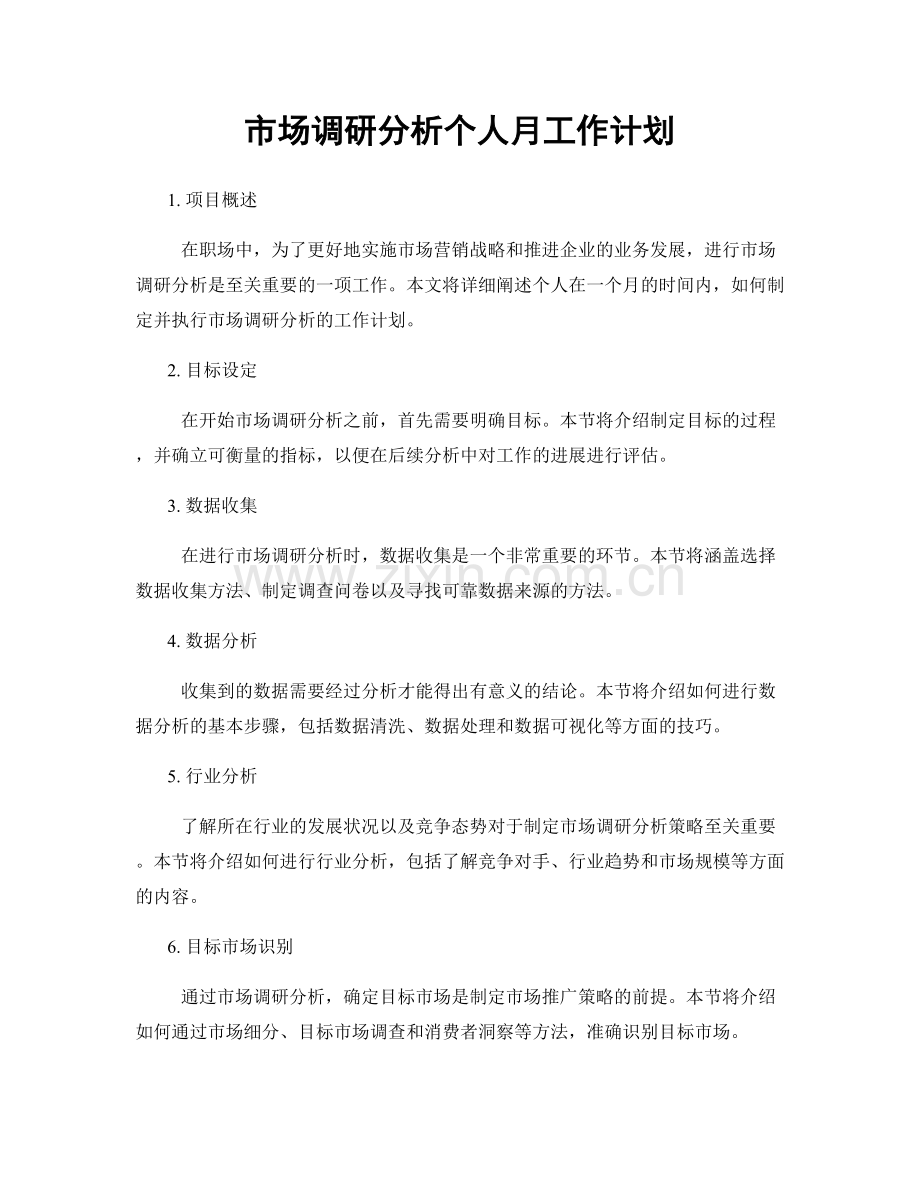 月工作计划：市场调研分析个人月工作计划.docx_第1页