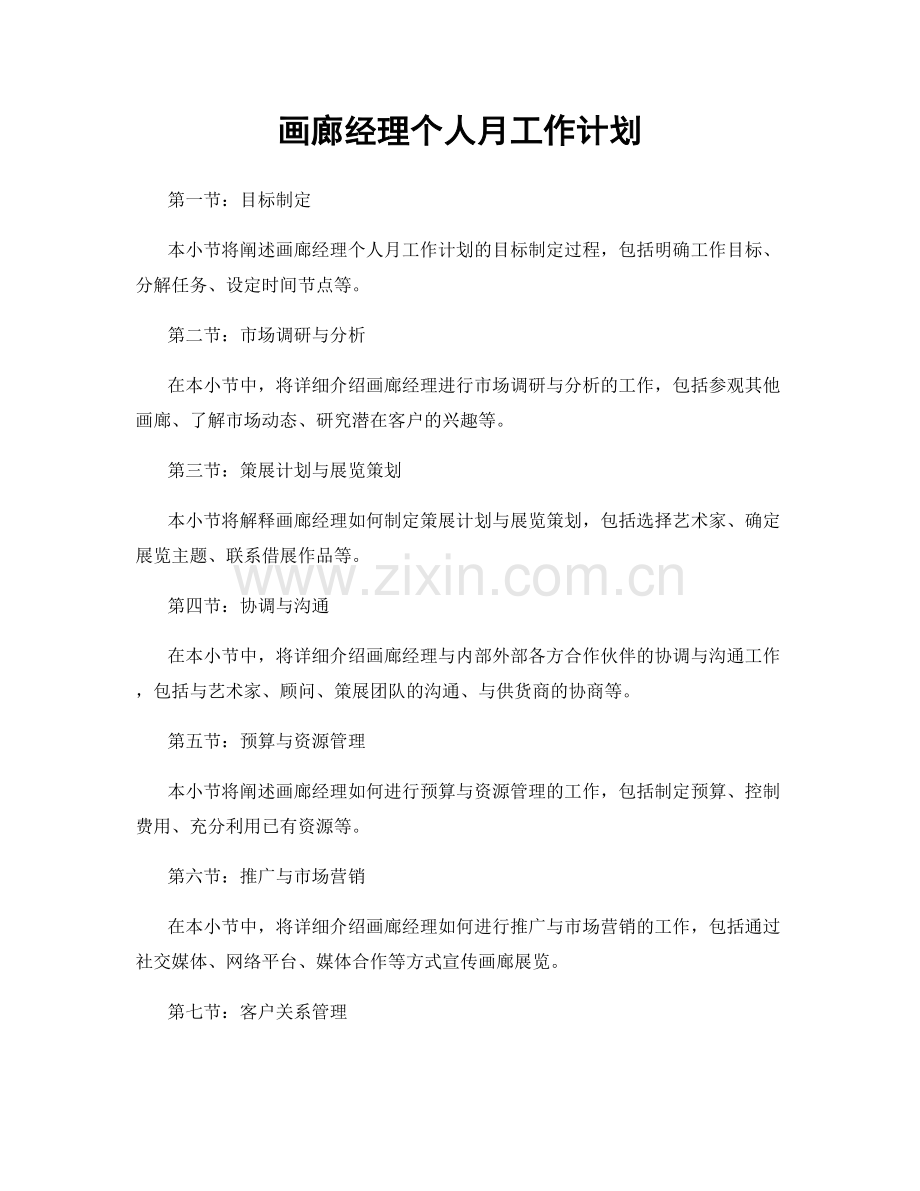 画廊经理个人月工作计划.docx_第1页