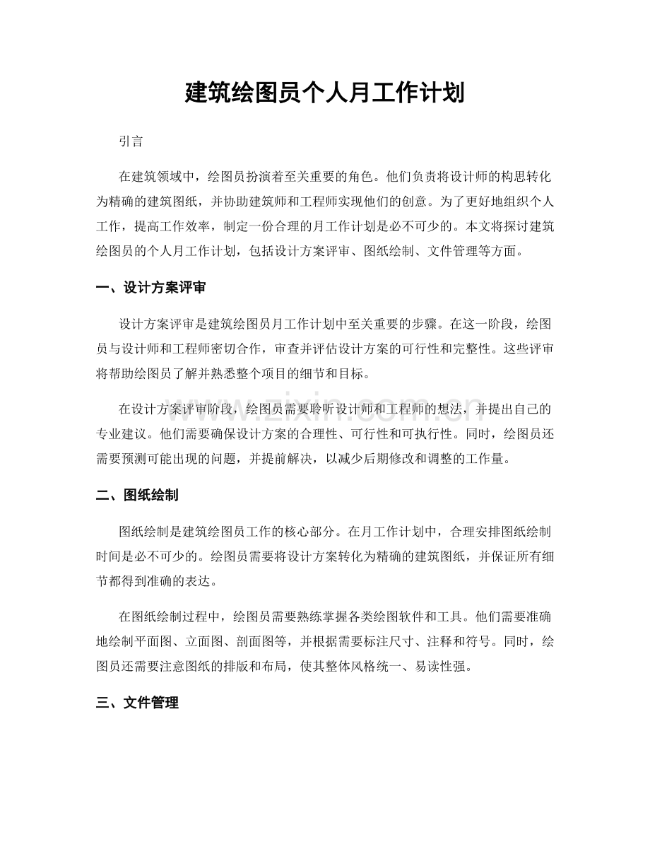 建筑绘图员个人月工作计划.docx_第1页