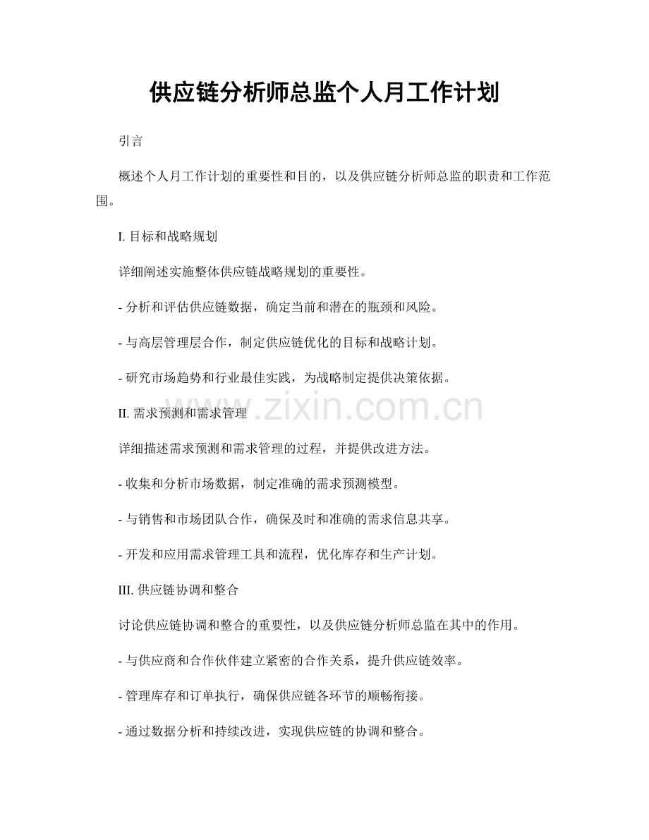 供应链分析师总监个人月工作计划.docx_第1页