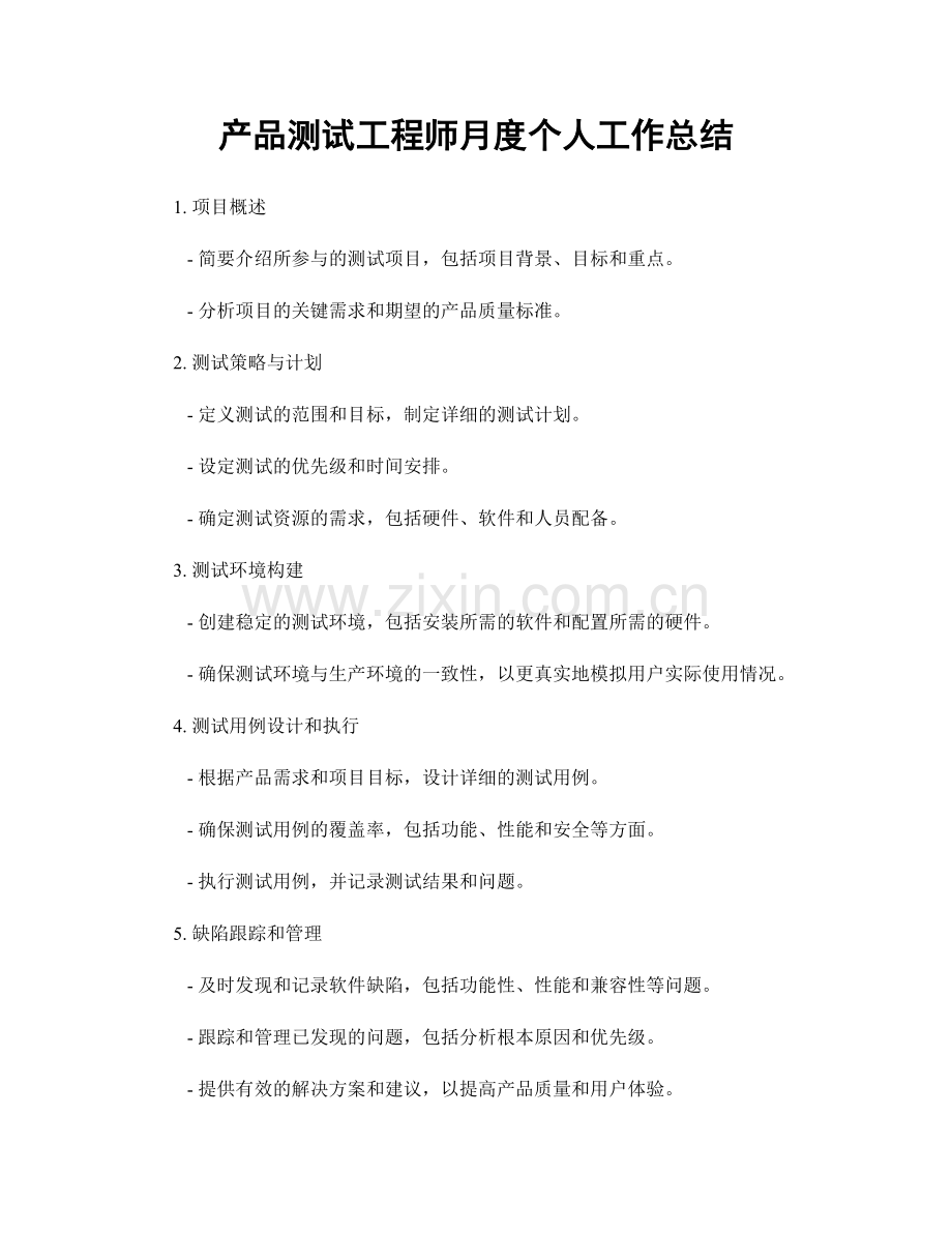 产品测试工程师月度个人工作总结.docx_第1页