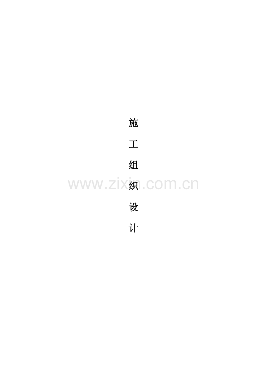 天燃气工程管道施工组织设计及方案.doc_第1页