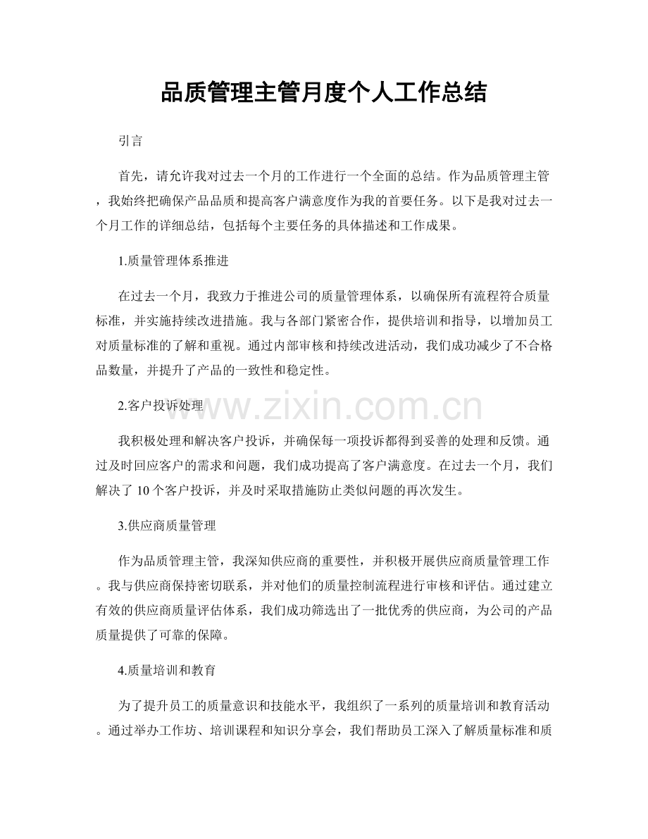 品质管理主管月度个人工作总结.docx_第1页