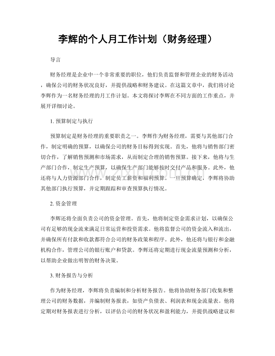 李辉的个人月工作计划（财务经理）.docx_第1页