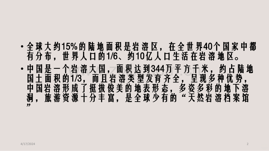 高考地理二轮小专题喀斯特地貌的形成和影响.ppt_第2页